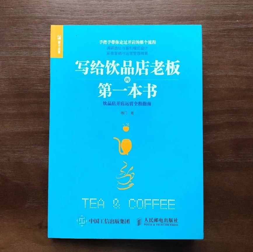 咖门出书了，这是《写给饮品店老板的第一本书》！