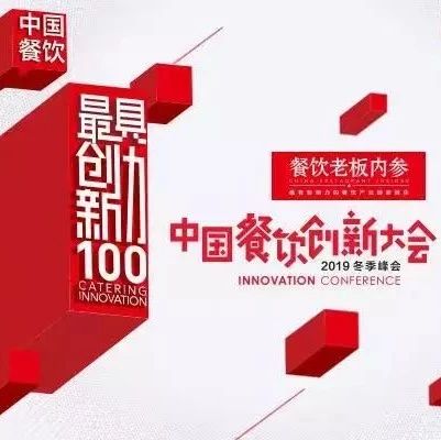 中国餐饮最有创新力的个品牌，由你决定！