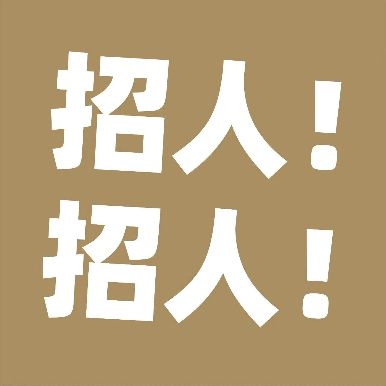 “饮力计划”​开启，咖门真心等你！| 招人