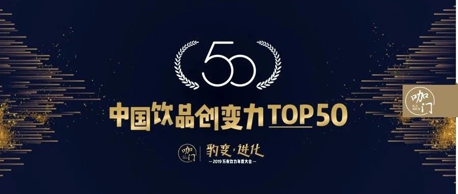 谁能代表中国饮品业的未来？这个榜单来揭晓 | 饮品“创变力”TOP
