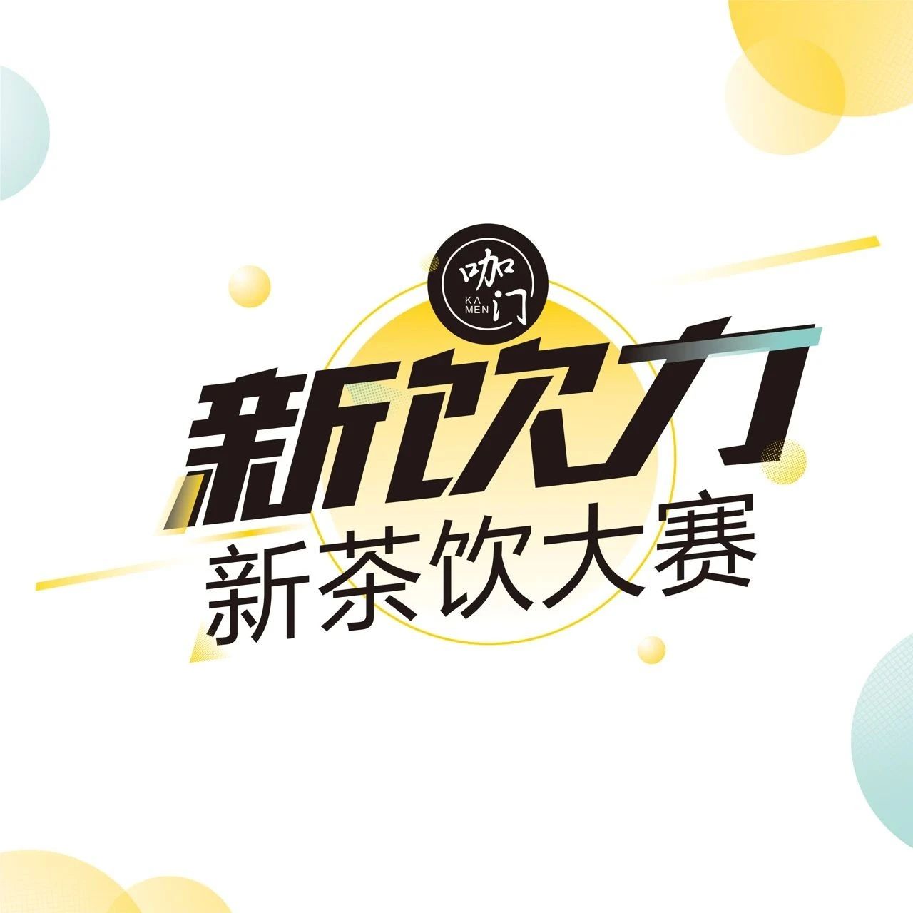 投票冲刺，赛区 NO.将获得评委独家点评！| 新饮力大赛