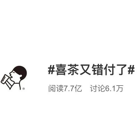 喜茶抽奖“错付”又上热搜，品牌如何跟竞品玩“CP营销”？