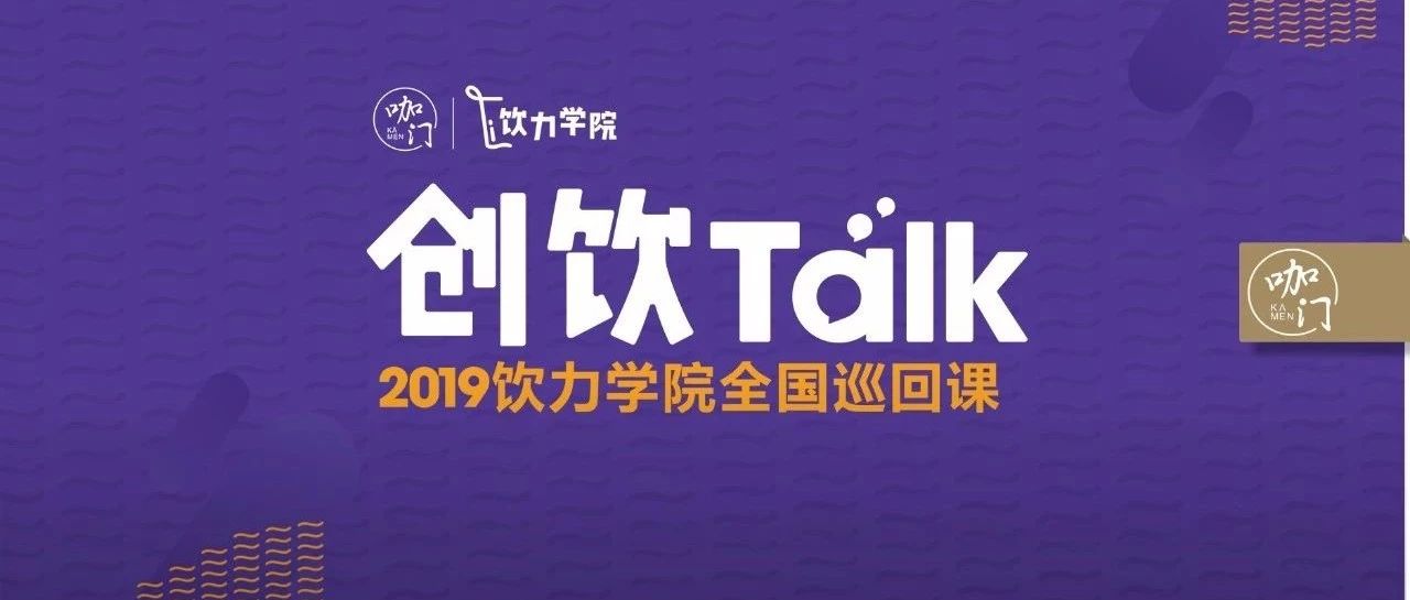 年，咖门想做一场“饮品界TED”  | 创饮Talk
