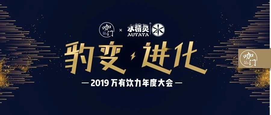 “万有饮力”大会流程热辣出炉， 饮品业趋势就在这张图里！