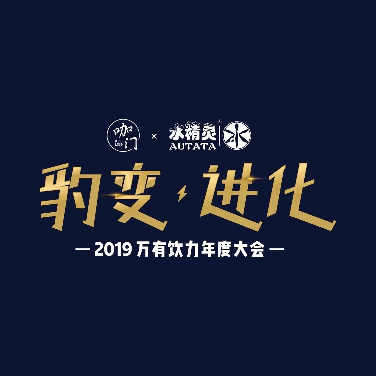 快乐柠檬创始人吴伯超确认出席！| 万有饮力年度大会