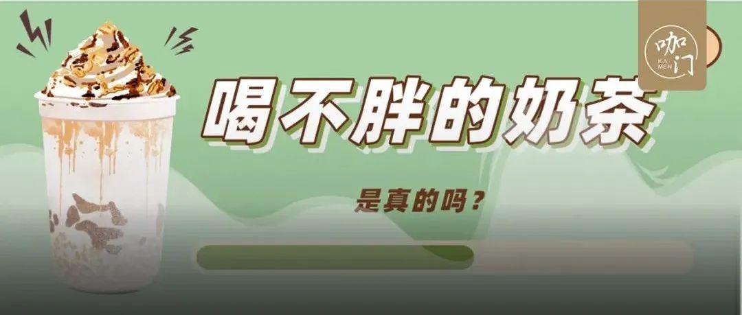 刷屏社交平台，多个品牌卖“喝不胖奶茶”！这是什么操作？