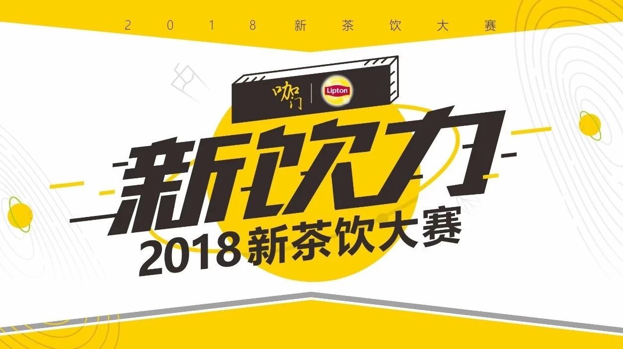 评委团阵容曝光！仅剩一周，“新饮力” 新茶饮大赛正式启动！