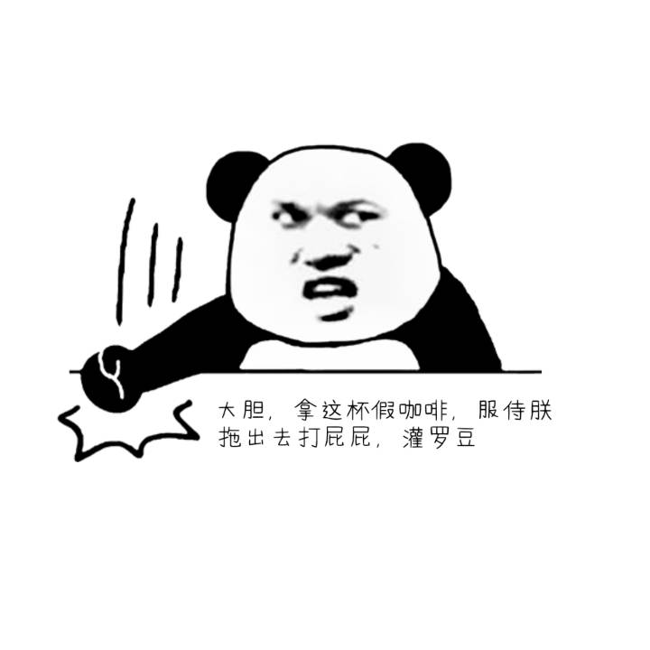你喝过最难喝的咖啡是？