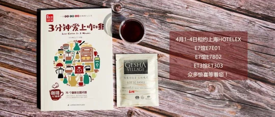 上海展会见 | 红标瑰夏等你来喝！