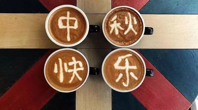 咖啡师如何过中秋节？