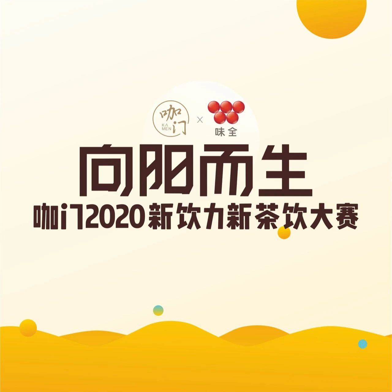 全网征集最会做茶饮的人，已有+选手报名！