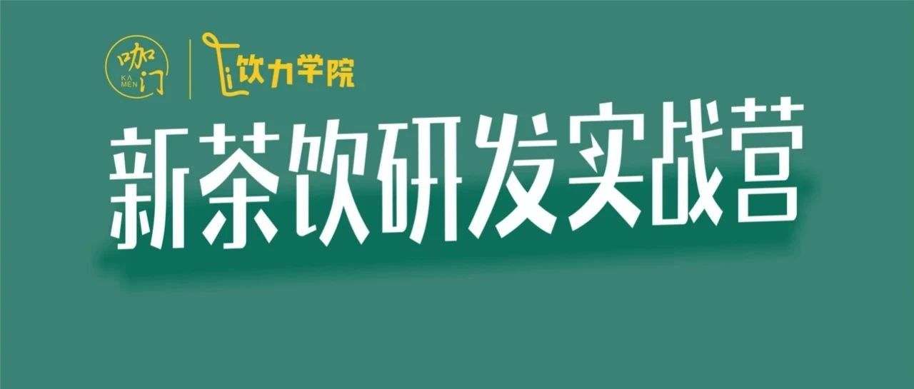 茶饮研发实战营来了！奈雪、茶颜悦色、煮叶研发总监带队