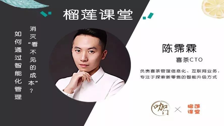 榴莲课堂 | 喜茶CTO：如何通过智能化管理，消灭那些“看不见的成本”？