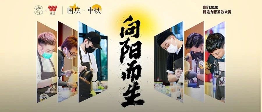 创始人坐镇、四大导师带队，新茶饮大赛总决赛升级来袭！