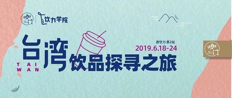 探访春水堂、CoCo都可，深入四季春、高山乌龙大本营，台湾游学来了！