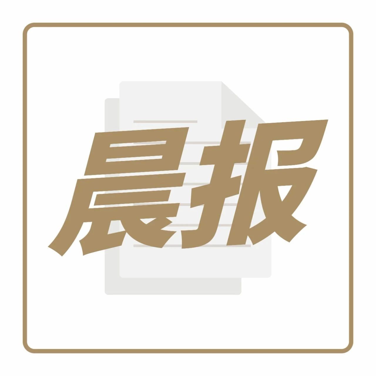 新茶饮委员会发布倡议，奈雪回应上市传闻 | 晨报