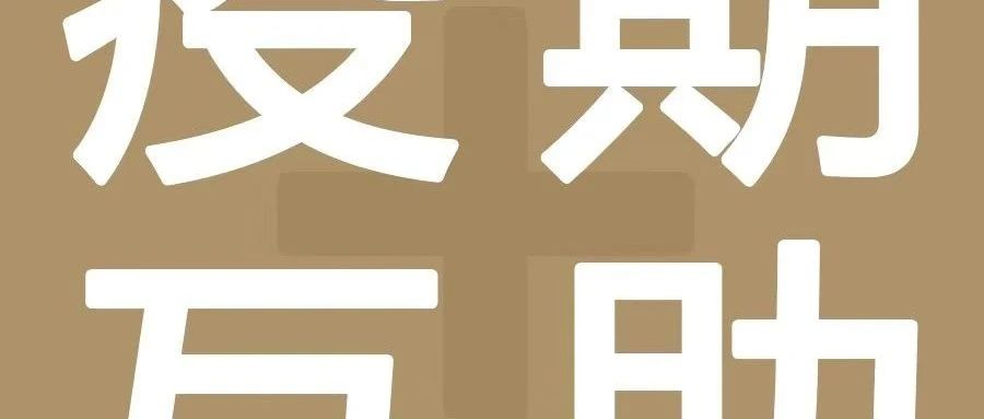 义卖饮品原料低至. 折，货款将捐给武汉！｜疫期互助