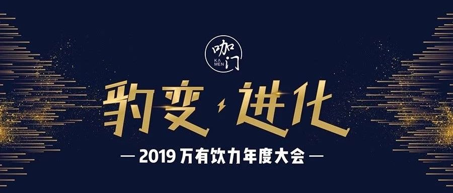 饮品业如何“豹变进化”？ 万有饮力年度大会告诉你！｜早鸟票预售