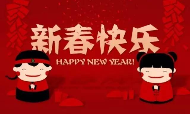 中国饮品快报祝全国饮品行业同仁新春快乐！