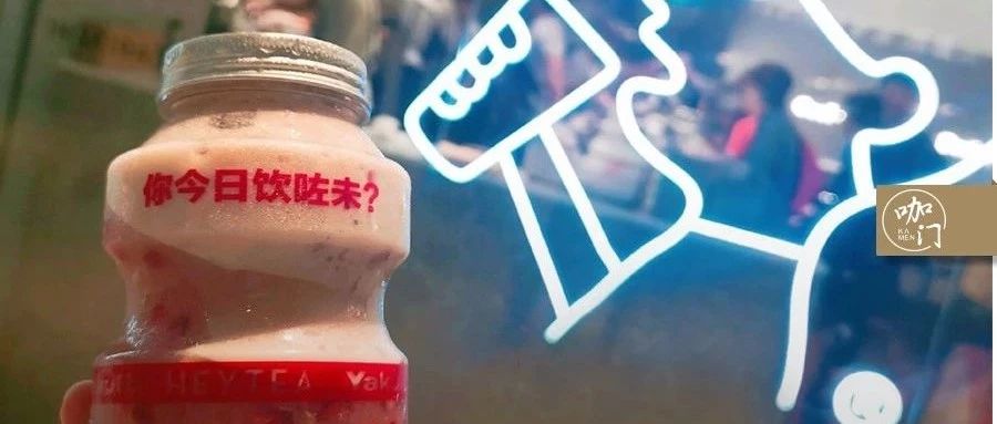 喜茶新品一上就火，只因做对了一件事