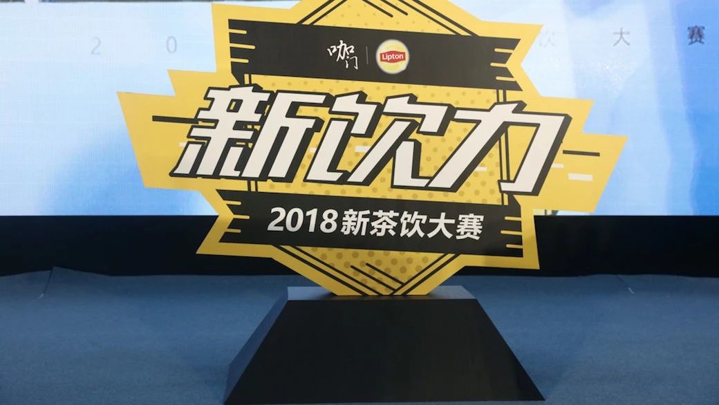 华东区 强惊艳诞生！“新饮力” 新茶饮大赛精彩图记