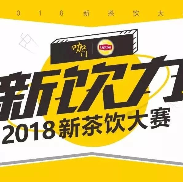 明后两天决赛开启，谁能斩获西南赛区“饮力新青年”？丨新饮力· 新茶饮大赛