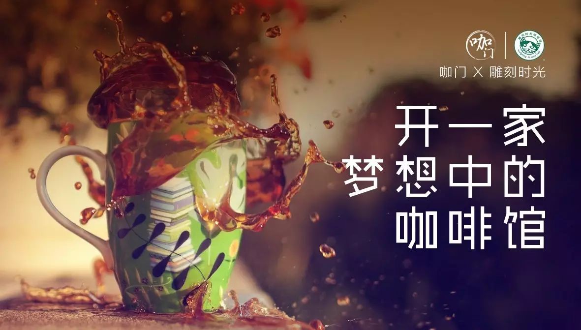 开课啦！咖门×雕刻时光，手把手教你开一家咖啡馆