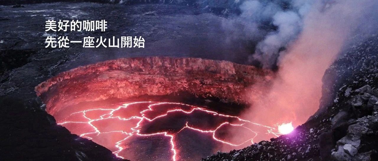 美好的咖啡先从一座火山开始