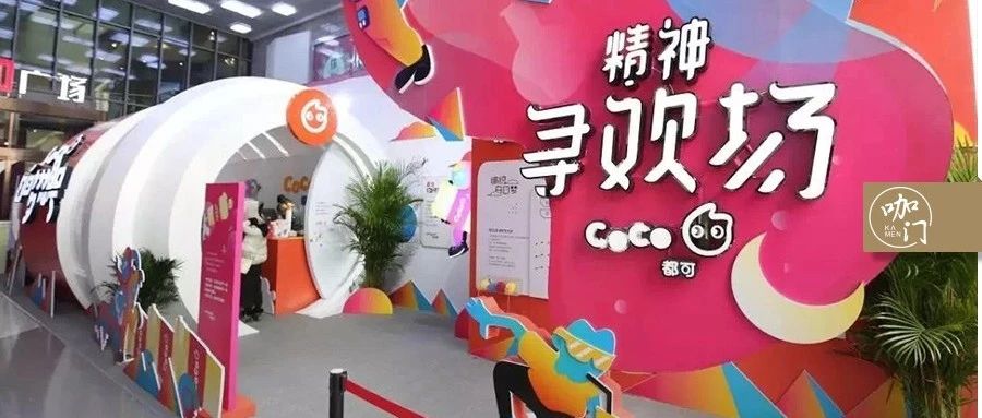 CoCo都可的区域升级战：面积大 倍，业绩提 %！