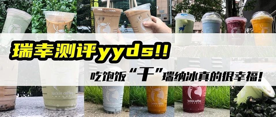 牛啊！瑞幸瑞纳冰yyds！！