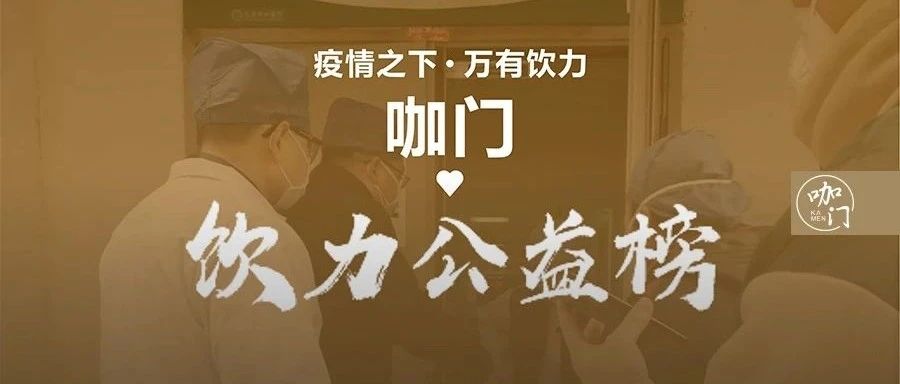 饮力公益榜仍在继续！更多抗疫一线的“奶茶需求”被看见