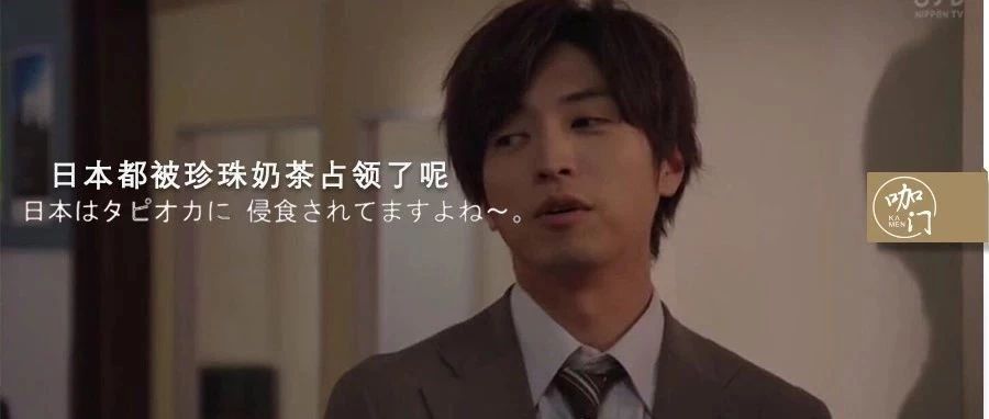 比中国还狂热！珍珠奶茶在日本火得一塌糊涂