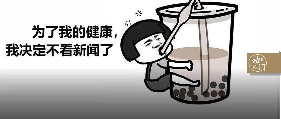 处在鄙视链最底端的奶茶，还要被“糖分超标”伤害多久？