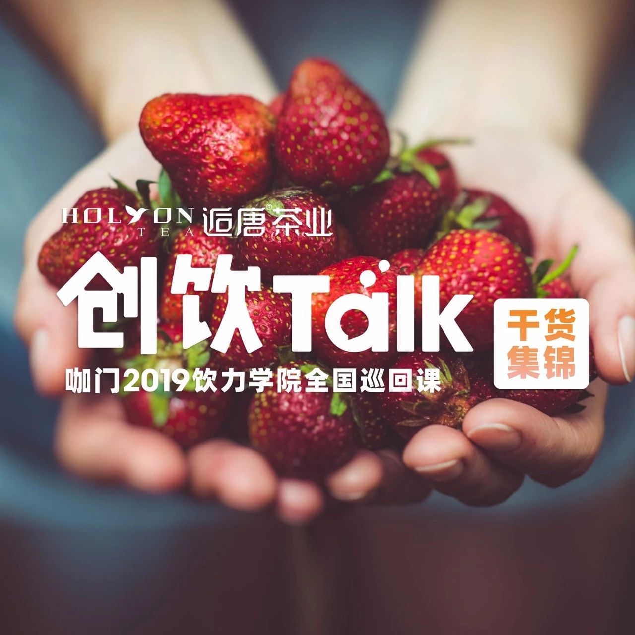 干饮品研发年，这是我永葆“创意”的秘诀