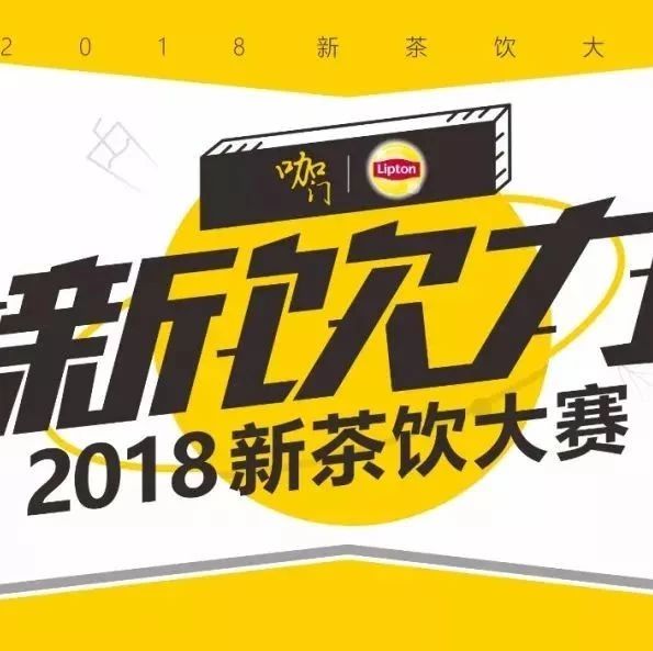 新饮力西南区域赛本月成都开启，观赛报名通道正式公布！