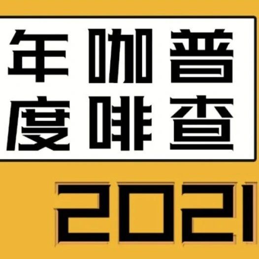 咖啡市场又发生哪些变化？年度咖啡普查来了