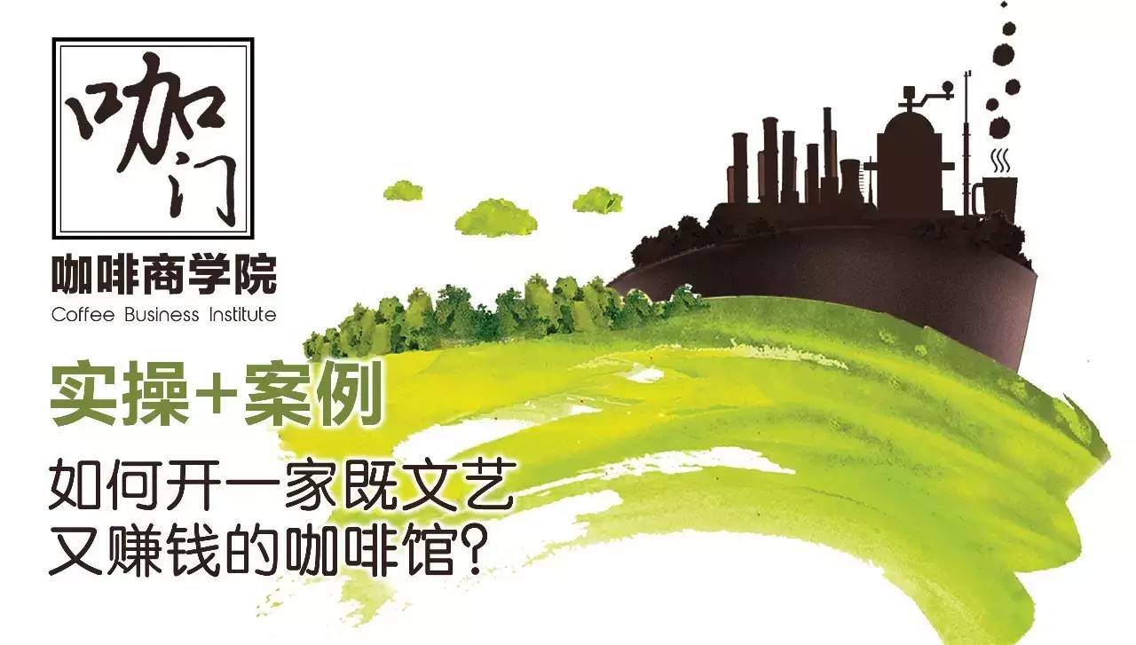 咖门商学院 | 实操+案例，如何开一家既文艺又赚钱的咖啡馆？