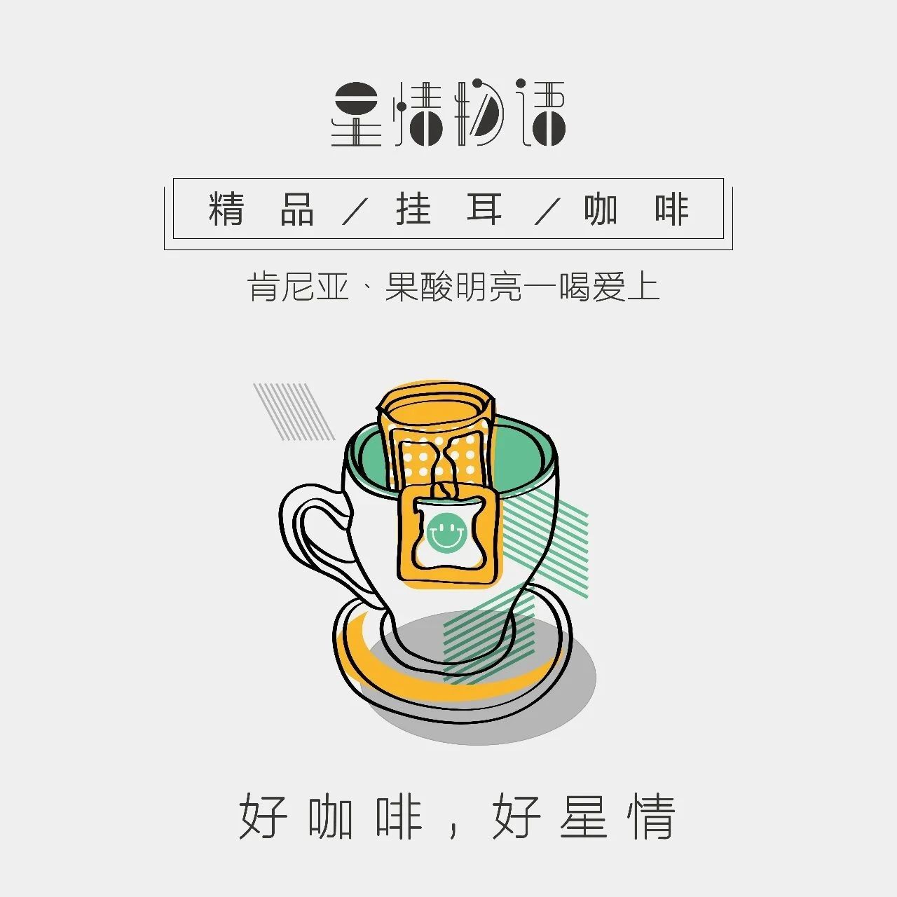 折预售 | 肯尼亚挂耳咖啡：果酸明亮，一喝爱上！