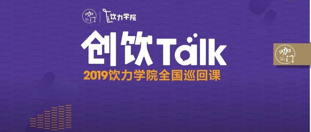 多城市、全链条、高强度，饮品业“最硬核年度大课”来了！