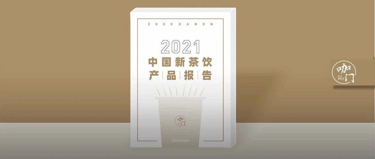 梳理全年 个新品，我们完成了《中国新茶饮产品报告》！
