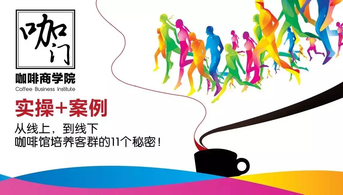 咖门商学院 | 咖啡馆线上、线下培养客群的个秘密！