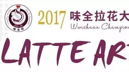 谁拉花最帅？味全杯拉花赛南京站投票火热进行中