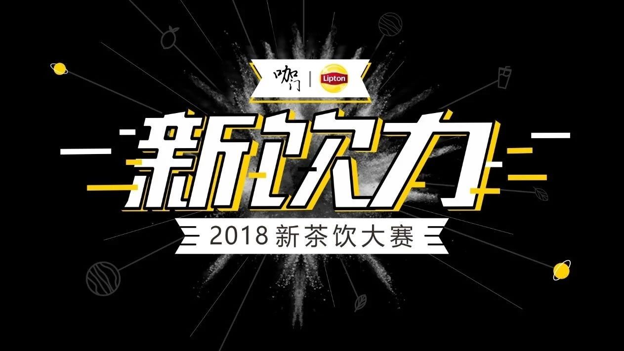 万奖金，立顿冠名，湖南卫视支持：“新饮力” 新茶饮大赛开赛在即！