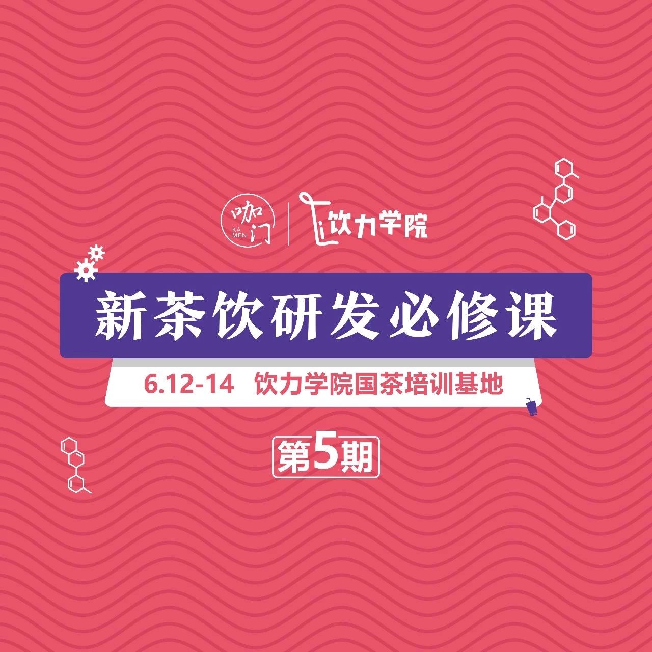 蜜雪冰城、茶百道、一芳上过的产品研发课，推荐你了解一下