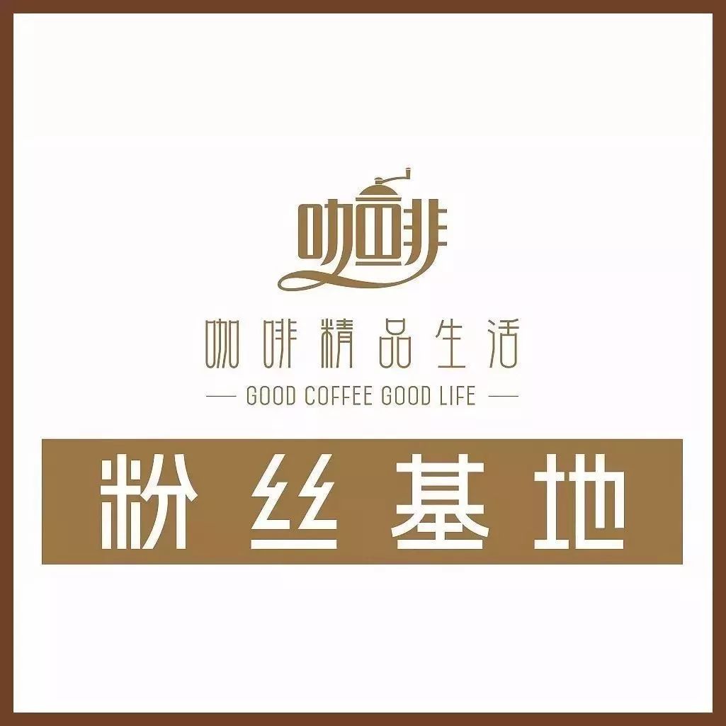 咖啡精品生活·粉丝基地·最新名录，你最爱去哪家？