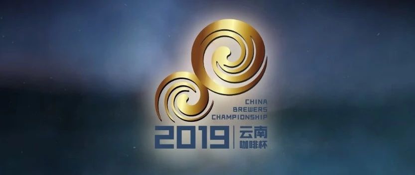 万众瞩目 | 云南咖啡杯 中国冲煮大赛战火燃起，就差一个你！