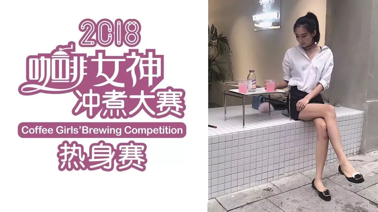 想撩女咖啡师？ 月 日热身赛女神风采抢先看！