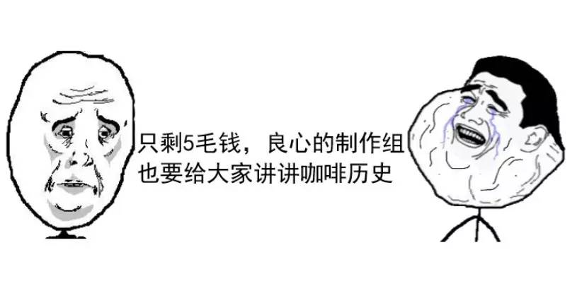 笑谈咖啡野史（五毛钱特效漫画版），最近很火！