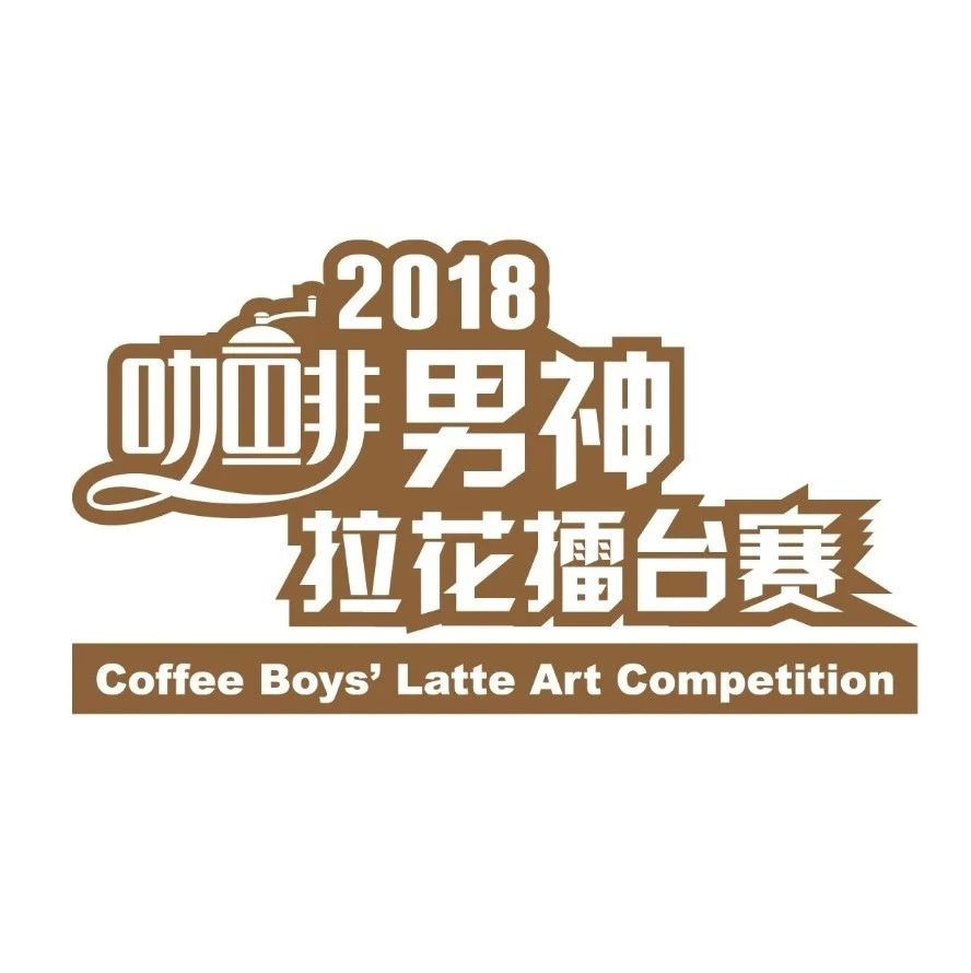 拉花视频 | 男神赛深圳冠军郑枫的经验分享