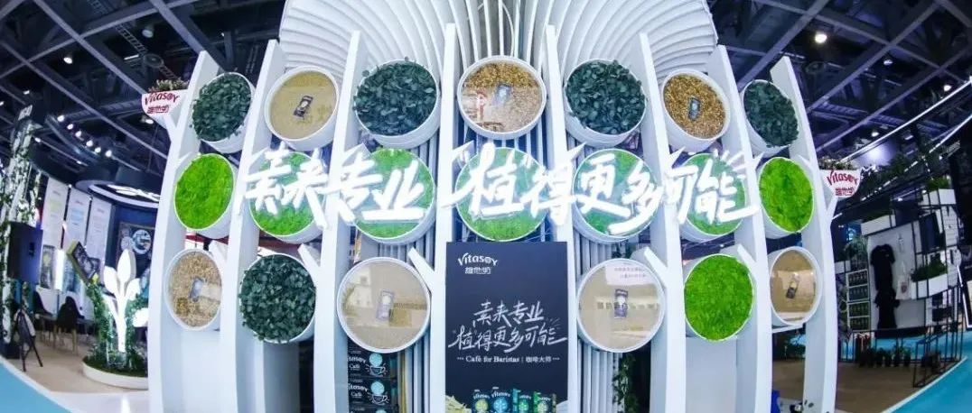 构建新咖啡消费体验，展现“植造”更多可能 维他奶亮相广州Hotelex展